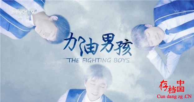 CCTV¼Ƭк The Fighting Boys-ȫ5-1080P--¼Ƭ ʵ¼