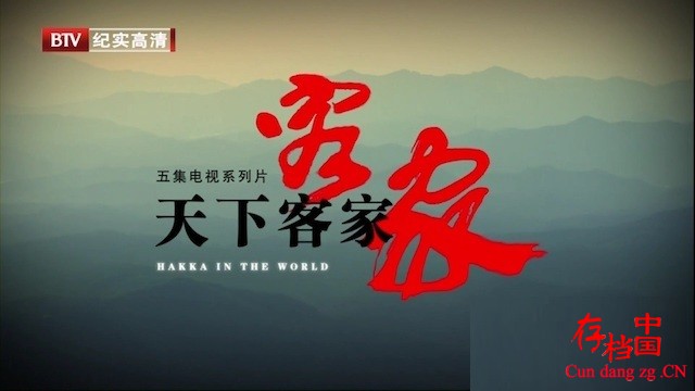 BTV¼Ƭ¿ͼ Hakka in the Worldȫ5  1080P ٶ ѹ 