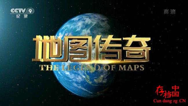 CCTV¼Ƭͼ The Legend of Mapsȫ8  1080P/TS ٶ 