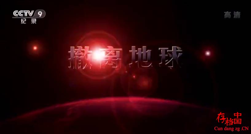 ҵ Evacuate Earth 2012 CCTV9 1080P/TS ٶ ѧ̽