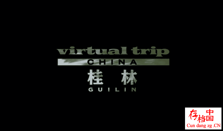 ¼Ƭʵ֮ã Virtual Trip GuiLin  2007 ȫ1 ޶԰ 720Pٶ Ȼ