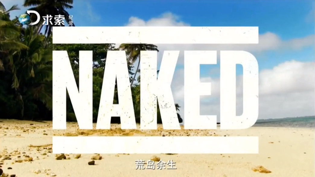 ̽Ƶ¼Ƭĵ Naked Castawayȫļ  1080P/TS ѧ̽