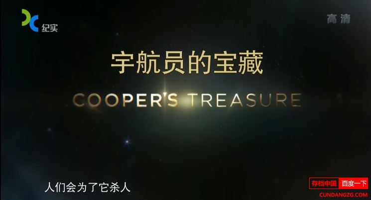 ̽Ƶ¼ƬԱı Cooper's Treasureȫ2  1080I ѧ̽