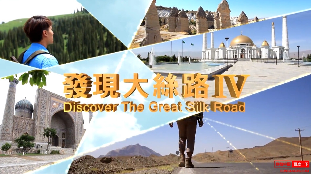 ִ̨˿· Discovery The Great Silk Roadȫ3  720P¼Ƭ Ȼ