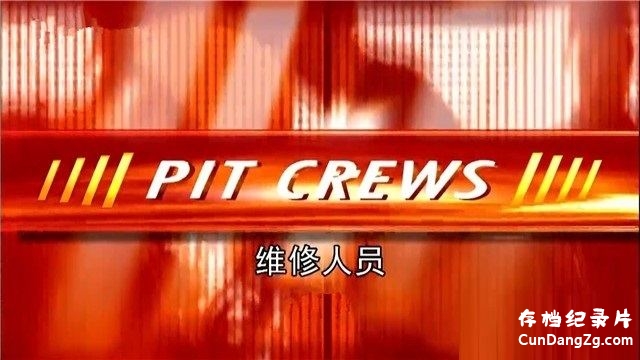 ּ̽¼ƬάԱ Pit Crewsȫ14 Ӣ 1080P¼Ƭ ѧ̽