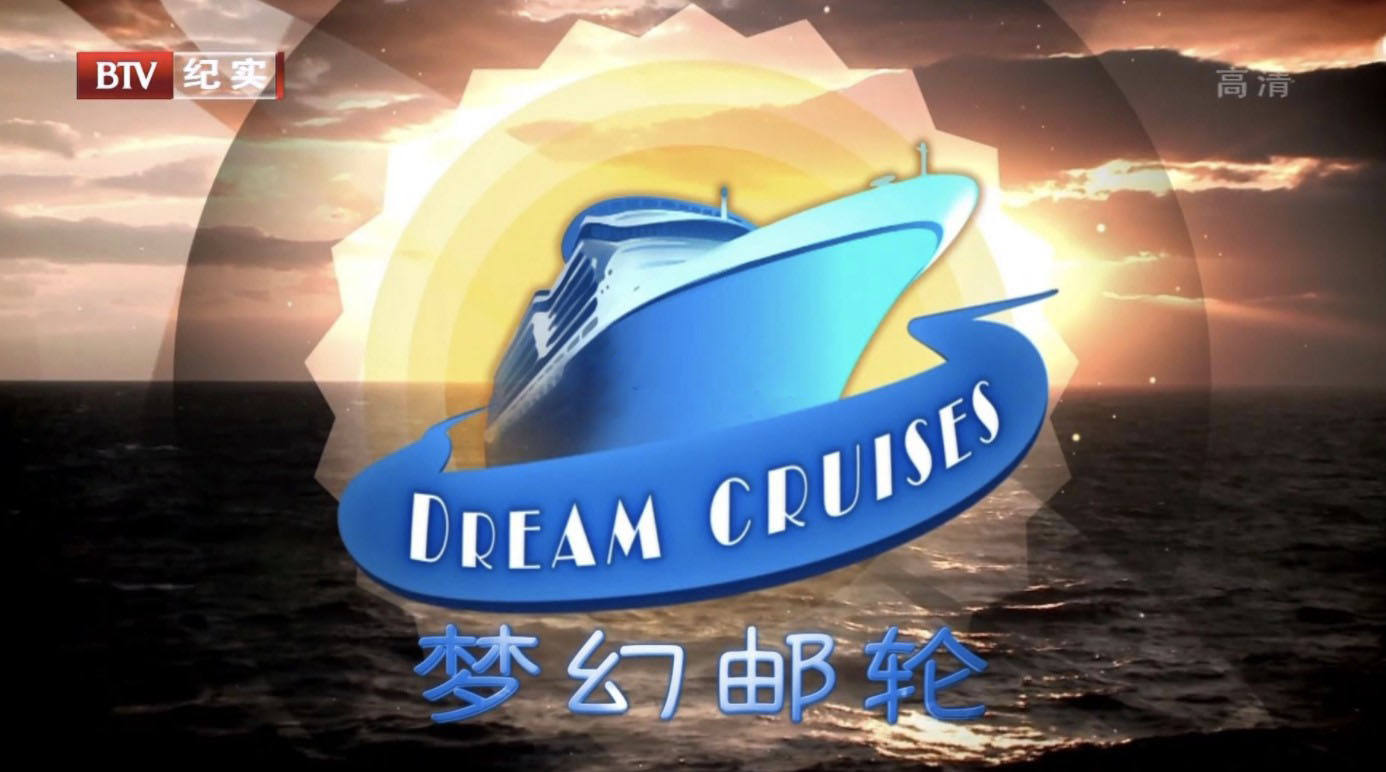 BTVƼ¼Ƭλ Dream Cruisesڶ ȫ7  1080I ̻е