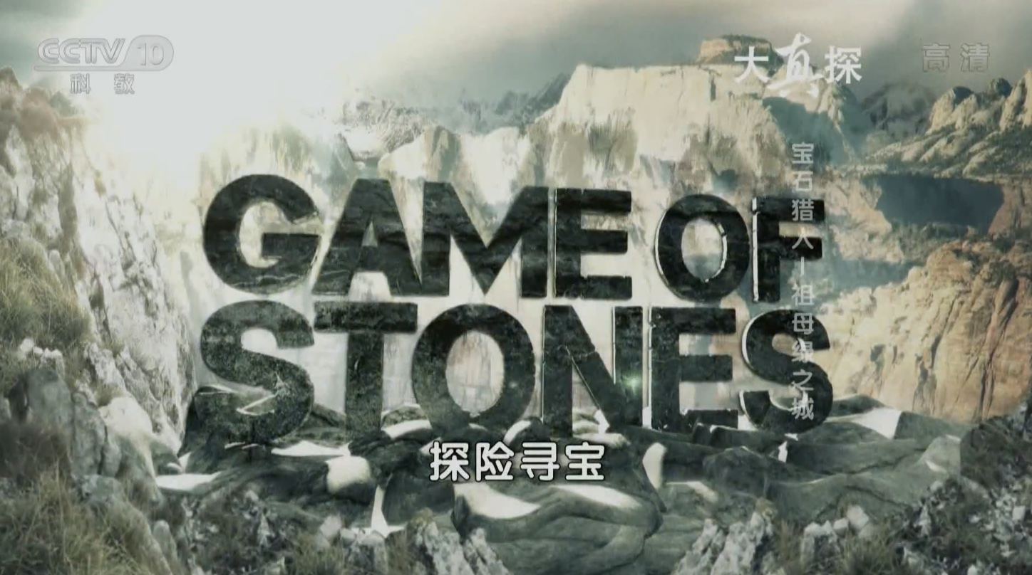 ̽Ƶ¼Ƭʯ/̽Ѱ Game Of Stonesȫ6  1080P ѧ̽