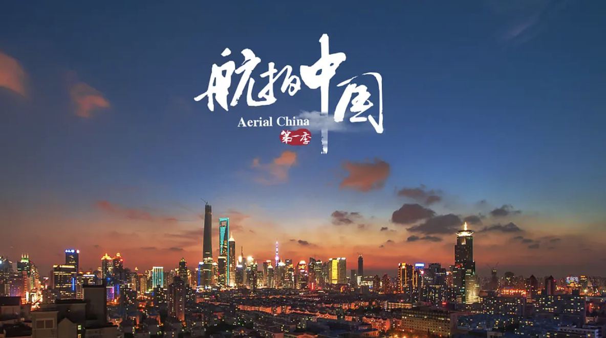 CCTVͺļ¼Ƭй Aerial Chinaһ  1080P/4k 