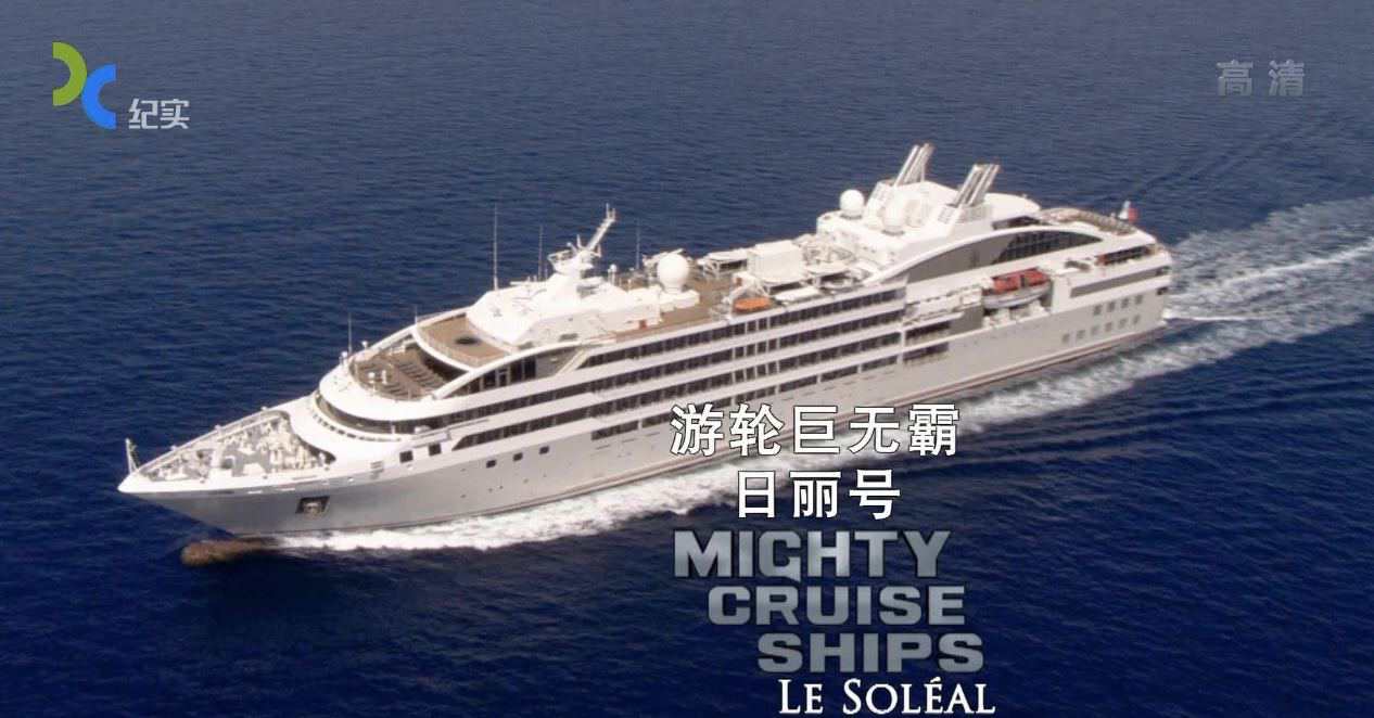 ̽Ƶ¼Ƭ־ް Mighty Cruise Shipsȫ6  1080P/720P ̻е