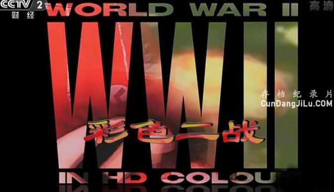 ̽Ƶ¼Ƭսȫʵ¼ World War II in Colourȫ13 1080I  ս