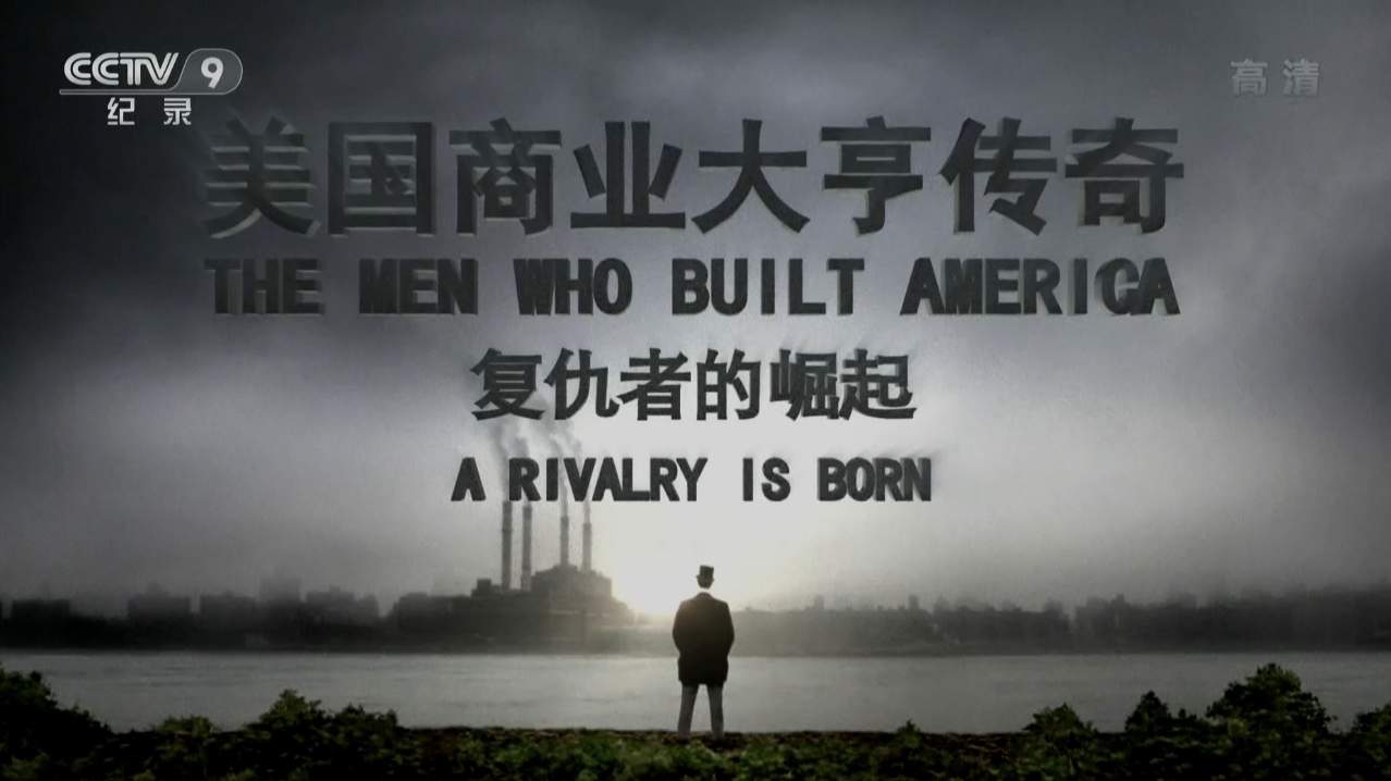 ҵഫ¼ƬThe Men Who Built America 2012ȫ8  1080P ʵ¼