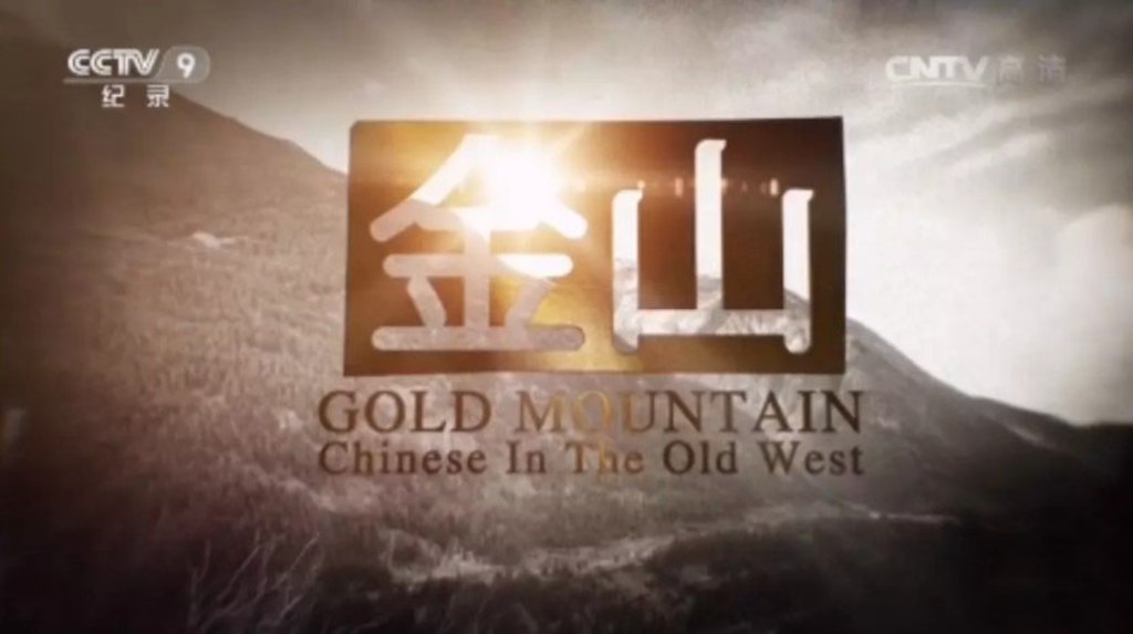 Ӽ¼Ƭɽ Gold Mountain: Chinese in the Old West 2016ȫ3  1080P/TS ʷ