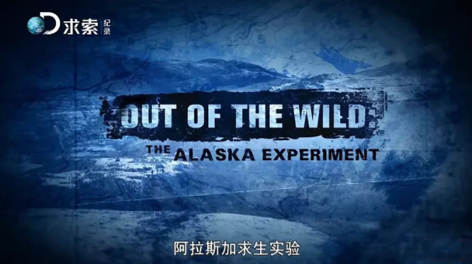 ̽Ƶ¼Ƭ˹ʵ The Alaska Experimentȫ8 Ļ 1080P/TS Ȼ