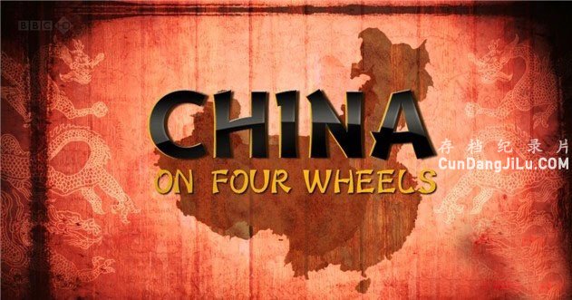 BBC¼Ƭݳй China on Four Wheelsȫ2 Ӣ 720P BBC¼Ƭ