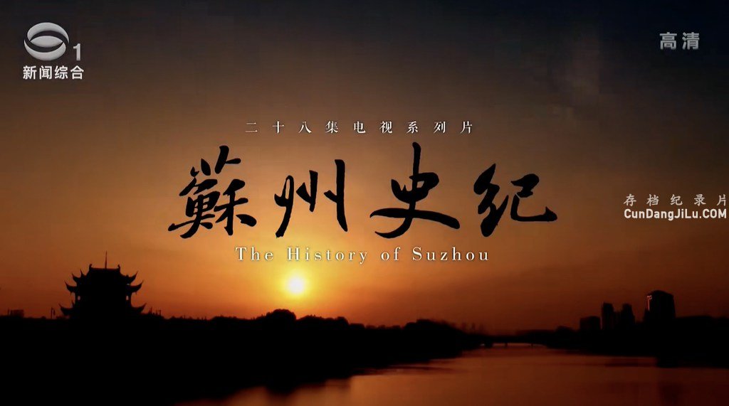 ʷ¼Ƭʷ The History of Suzhouȫ28  1080P¼Ƭ ʷ