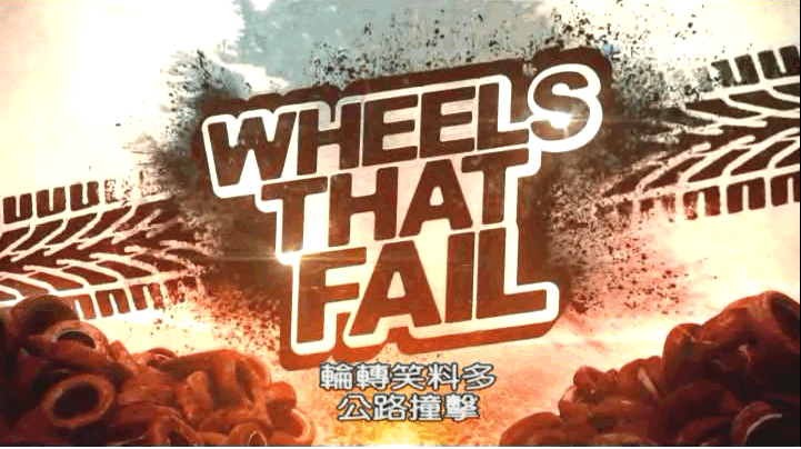 ̽Ƶ¼ƬϵСתЦ϶ Wheels That Failȫ16 AVI 