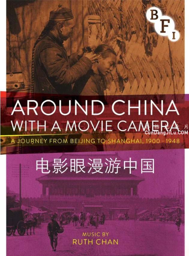 Ƭ¼ƬӰй Around China With a Movie Camera 2015ȫ5 ޶԰ Ȼ