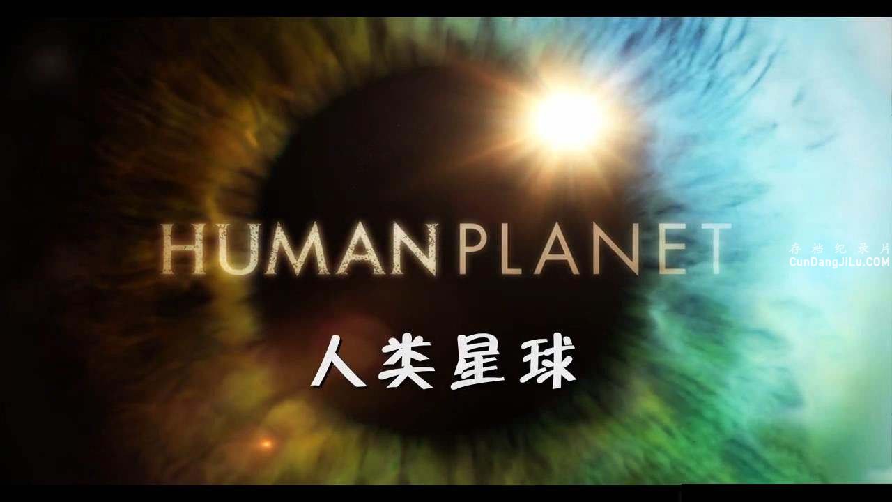 BBC¼Ƭ Human Planetȫ8 1080P Ļ ѧ̽