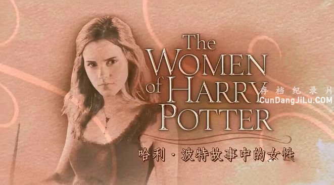 ¼ƬعеŮ The Women of Harry Potterȫ1 Ƕ 720P ʵ¼