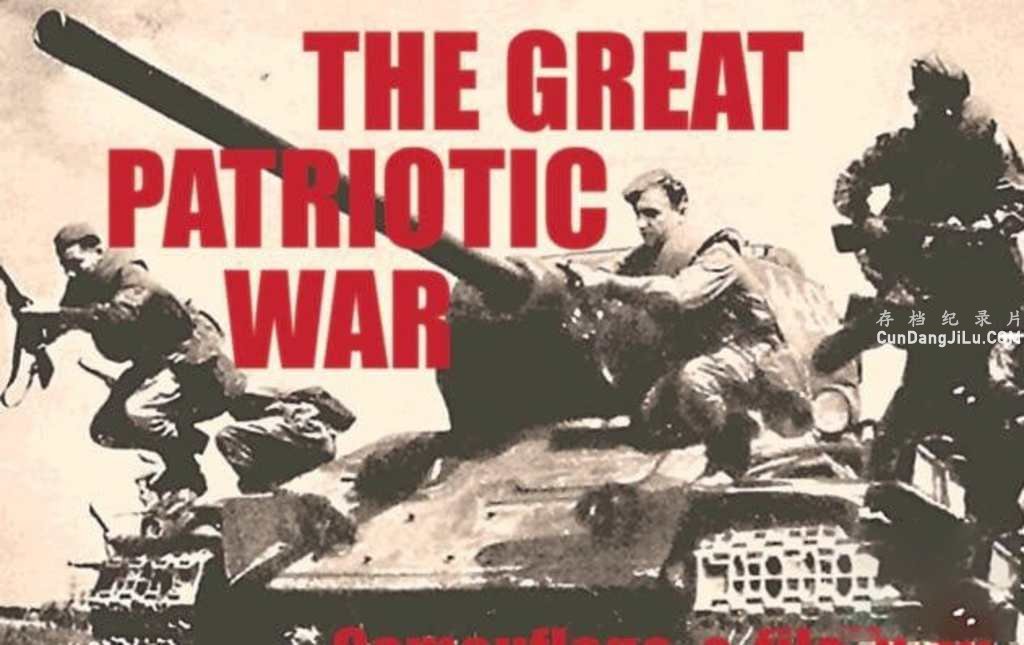 ս¼Ƭΰս The Great Patriotic Warȫ218  720P ս