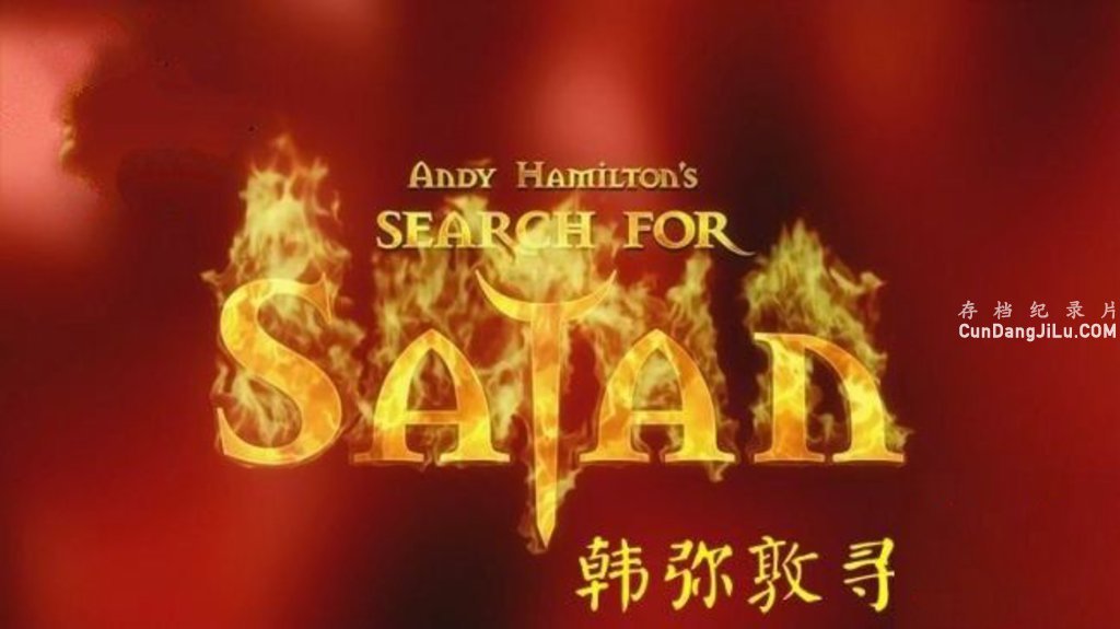 BBC¼ƬֶѰħ¼ Andy Hamiltons Search for SatanĻ ȫ ħ ѧ̽