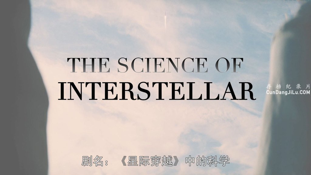 ̽Ƶ¼ƬǼʴԽеĿѧ The Science of Interstellar 2014ȫ1 Ӣ 1080P ѧ̽