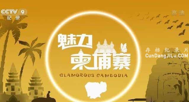 ӡկ GlamorousCambodia 2018ȫ4Ƕ1080P¼Ƭ 