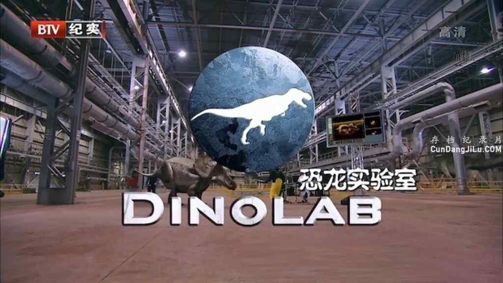 BTVʵ DinoLab 2014 1080i¼Ƭ ѧ̽