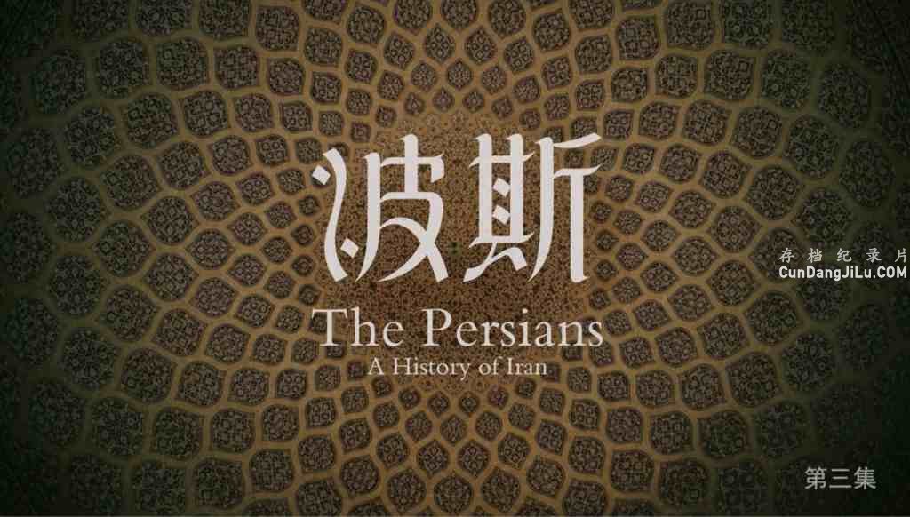 BBCʷ¼Ƭ˹ Art of Persiaȫ3 Ƕ 1080P ʷ