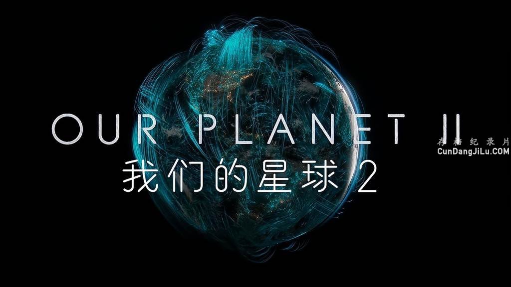 Netflix¼ƬǵOur Planet 2023ڶ ȫ4  1080P/4k 